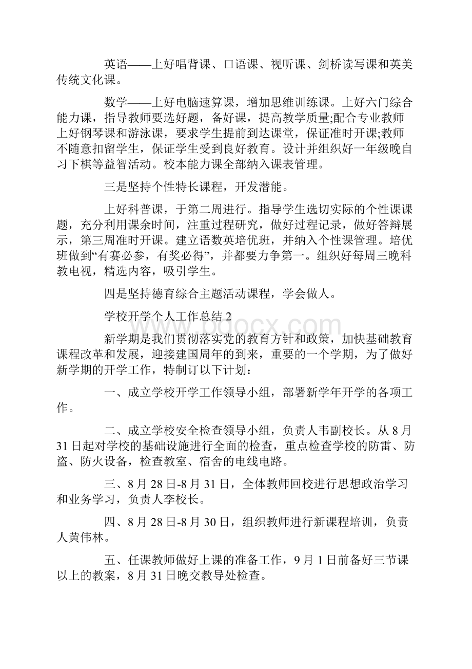 学校开学个人工作总结.docx_第2页