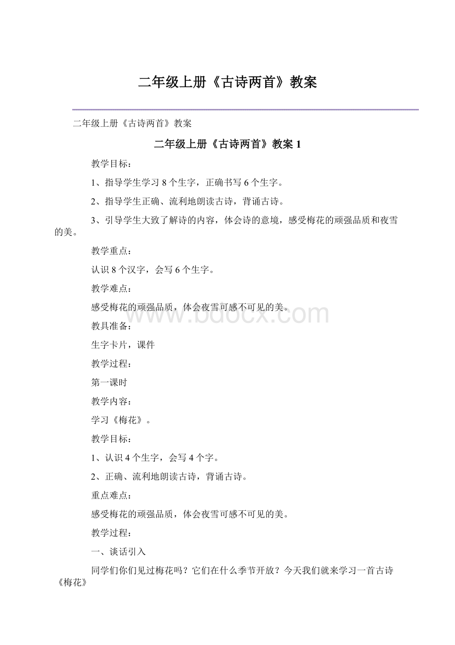 二年级上册《古诗两首》教案Word格式文档下载.docx_第1页