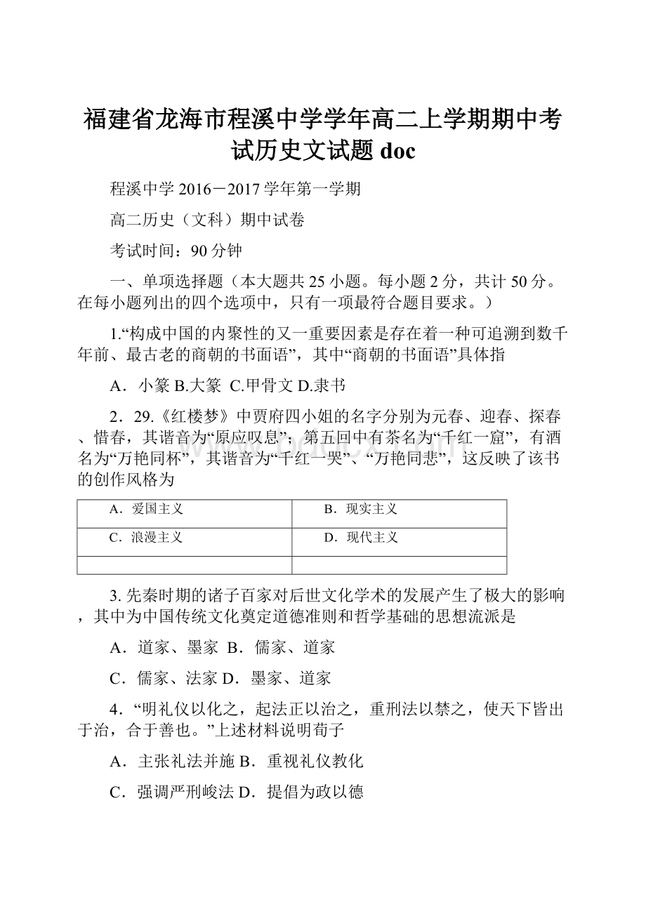 福建省龙海市程溪中学学年高二上学期期中考试历史文试题docWord格式.docx