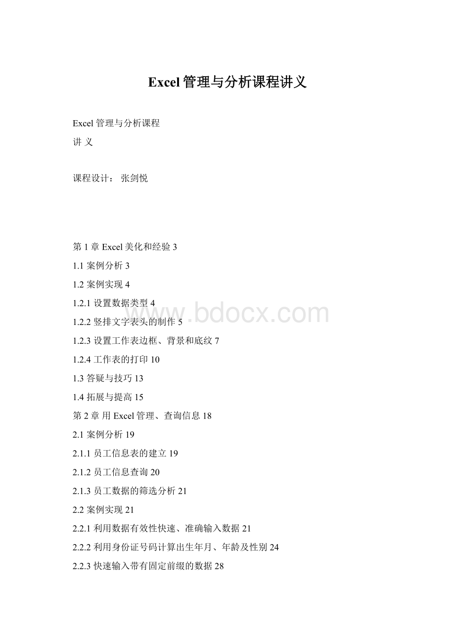 Excel管理与分析课程讲义Word格式.docx