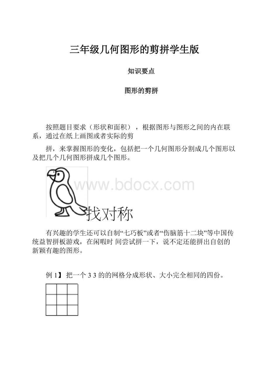 三年级几何图形的剪拼学生版.docx_第1页