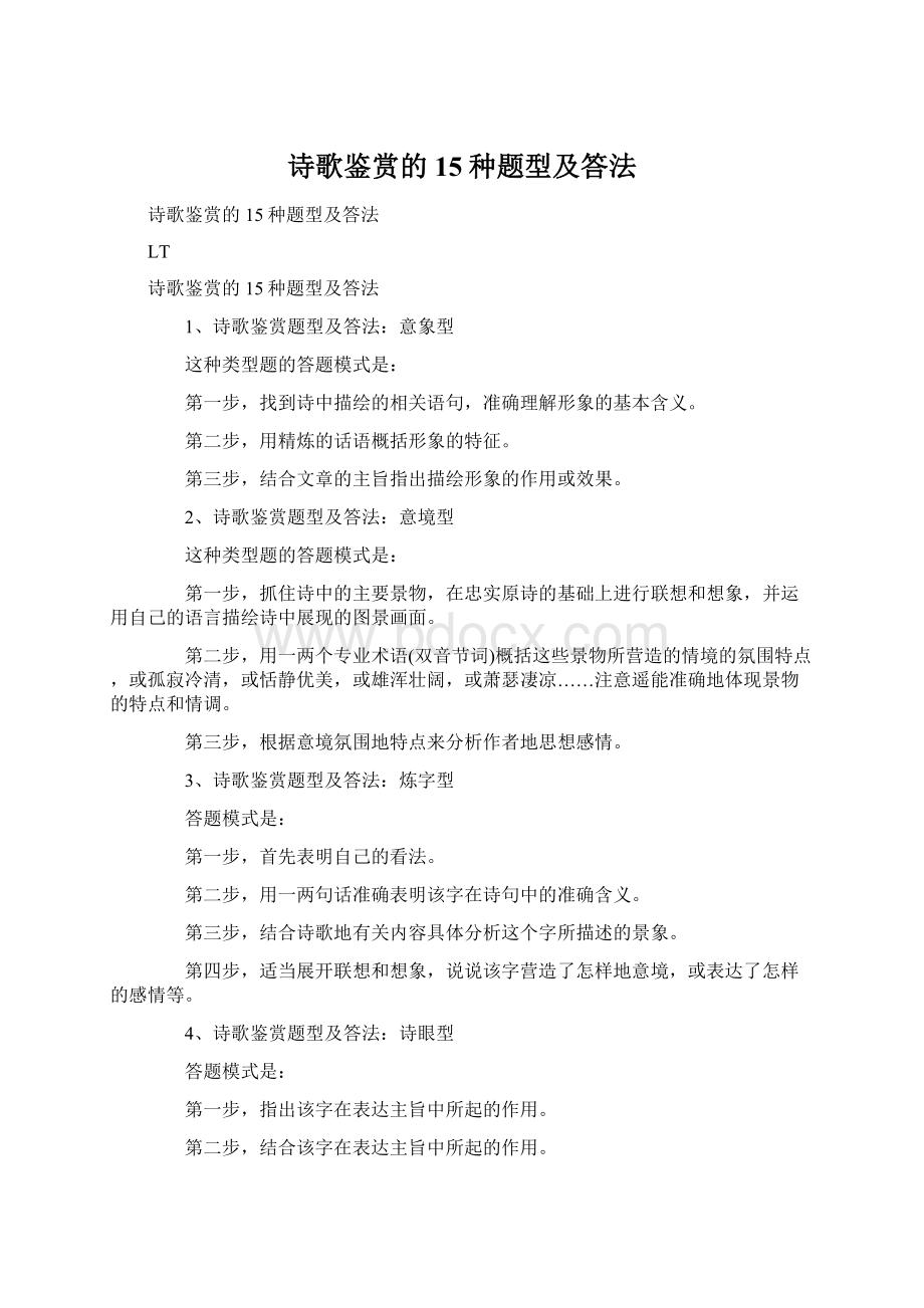 诗歌鉴赏的15种题型及答法.docx_第1页