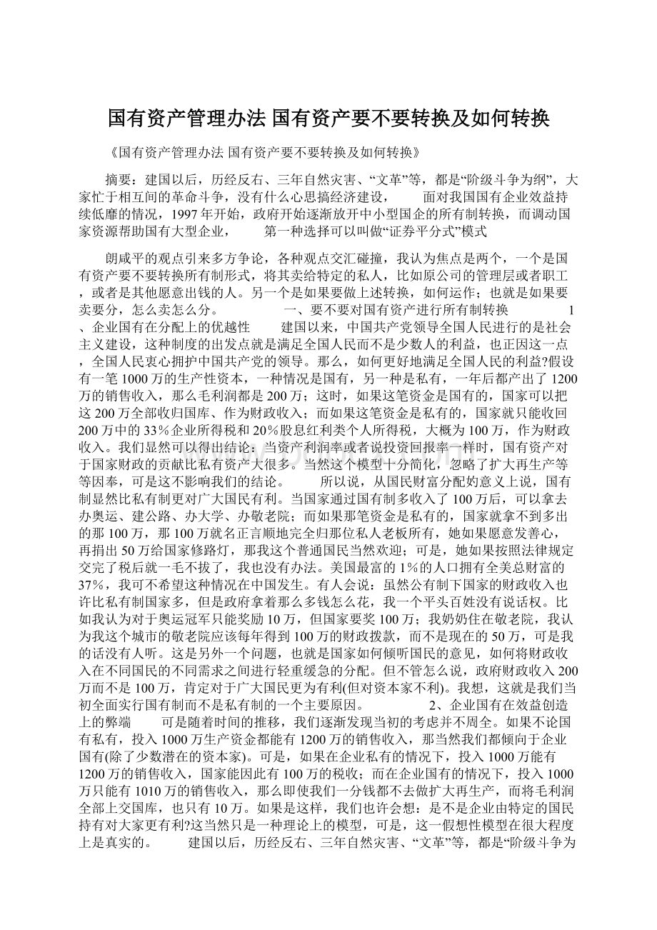 国有资产管理办法 国有资产要不要转换及如何转换Word文件下载.docx_第1页