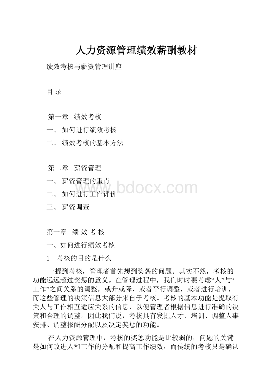 人力资源管理绩效薪酬教材文档格式.docx