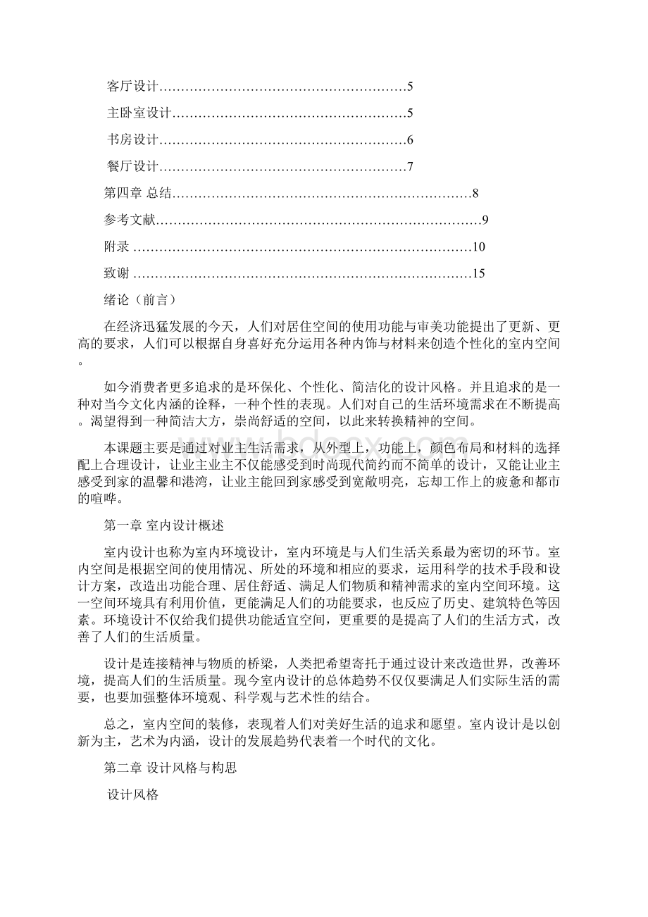 现代简约室内家居毕业设计论文Word文档格式.docx_第2页