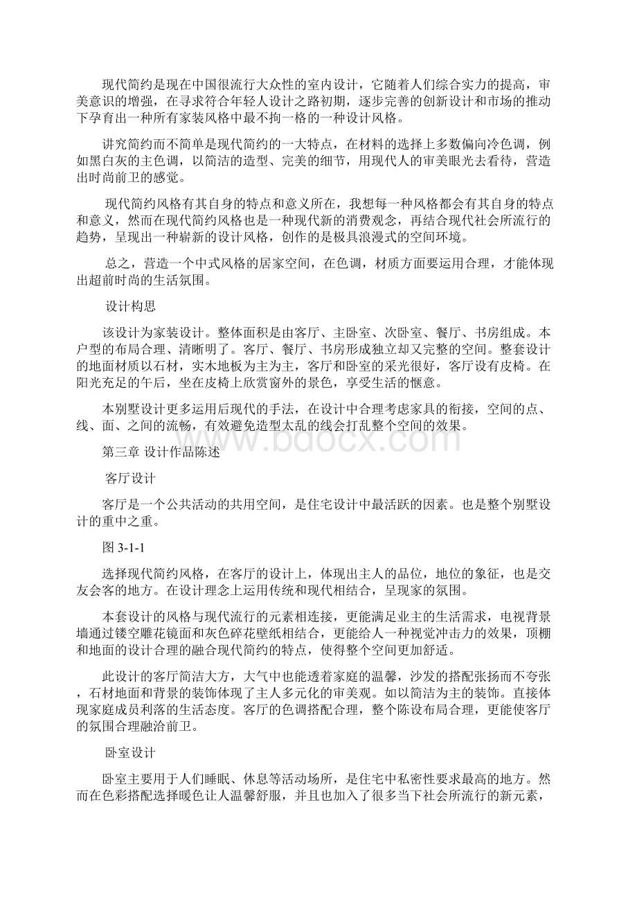 现代简约室内家居毕业设计论文Word文档格式.docx_第3页