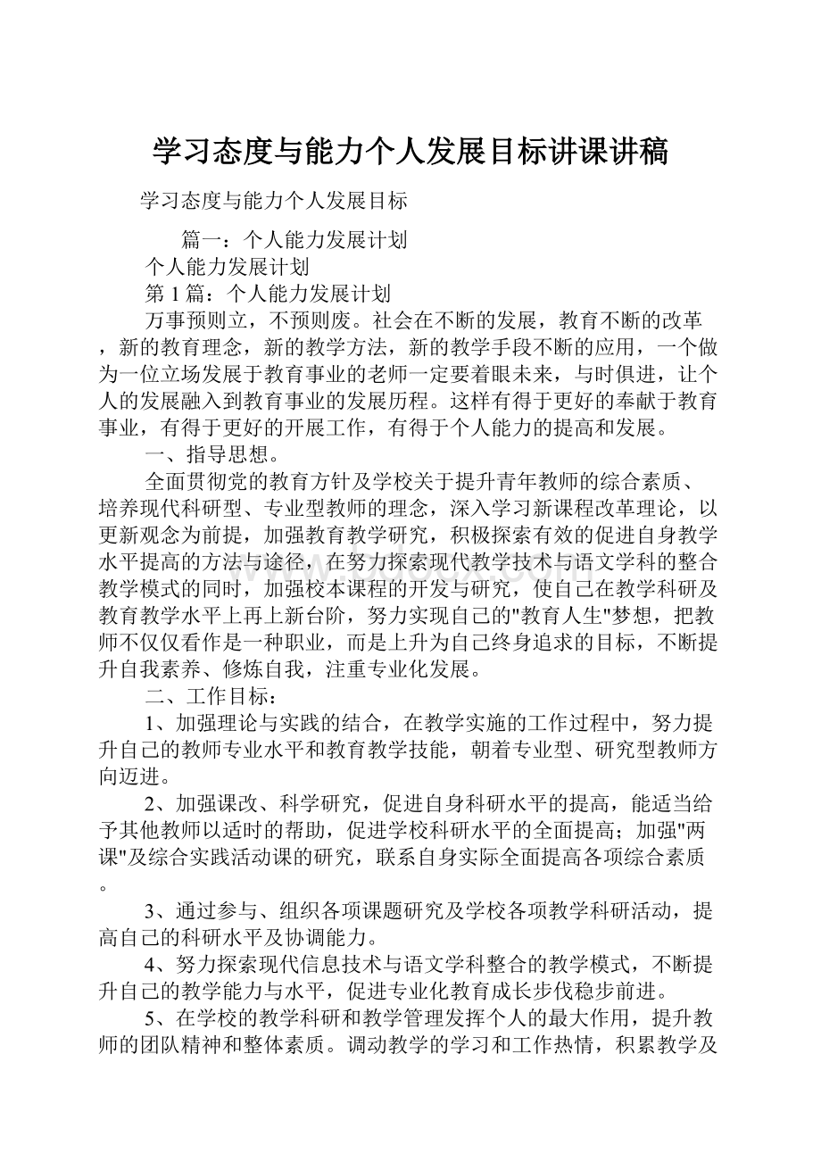 学习态度与能力个人发展目标讲课讲稿.docx