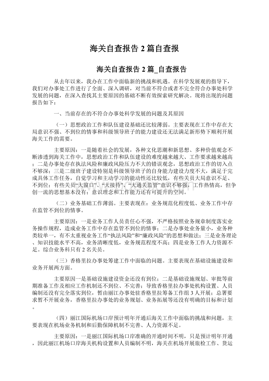 海关自查报告2篇自查报Word文档格式.docx_第1页