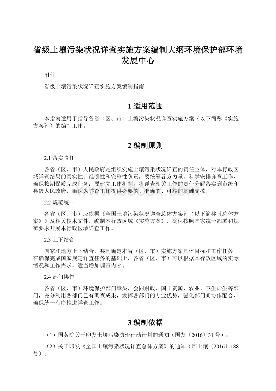 省级土壤污染状况详查实施方案编制大纲环境保护部环境发展中心Word文件下载.docx_第1页