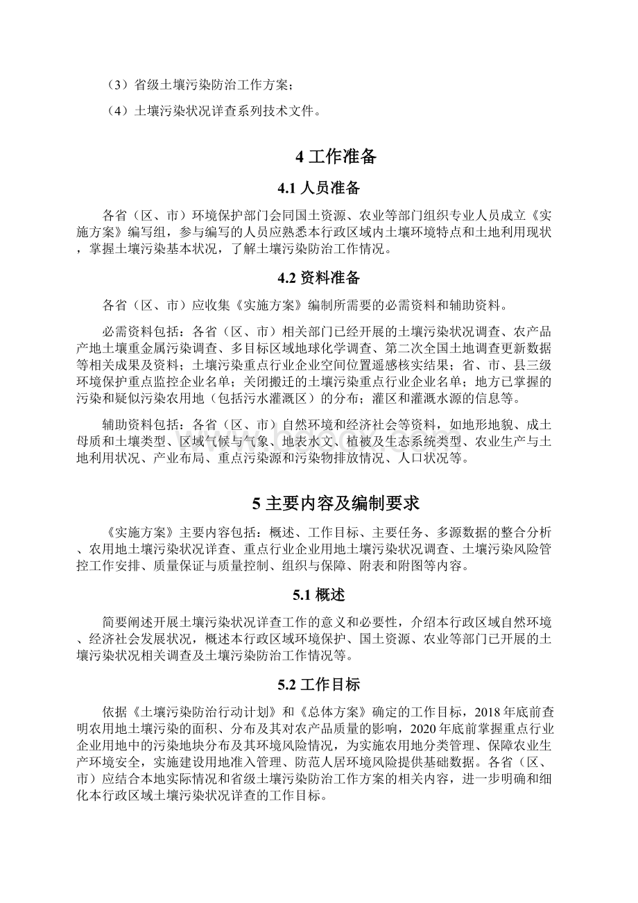 省级土壤污染状况详查实施方案编制大纲环境保护部环境发展中心.docx_第2页