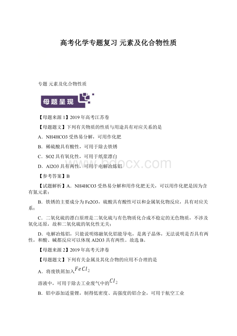 高考化学专题复习 元素及化合物性质Word文件下载.docx