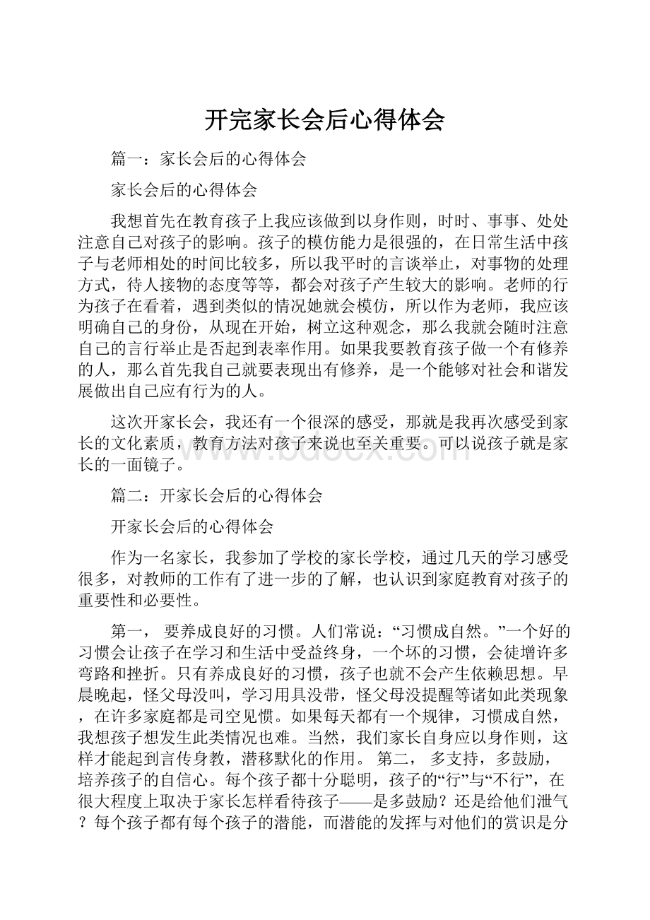 开完家长会后心得体会.docx_第1页