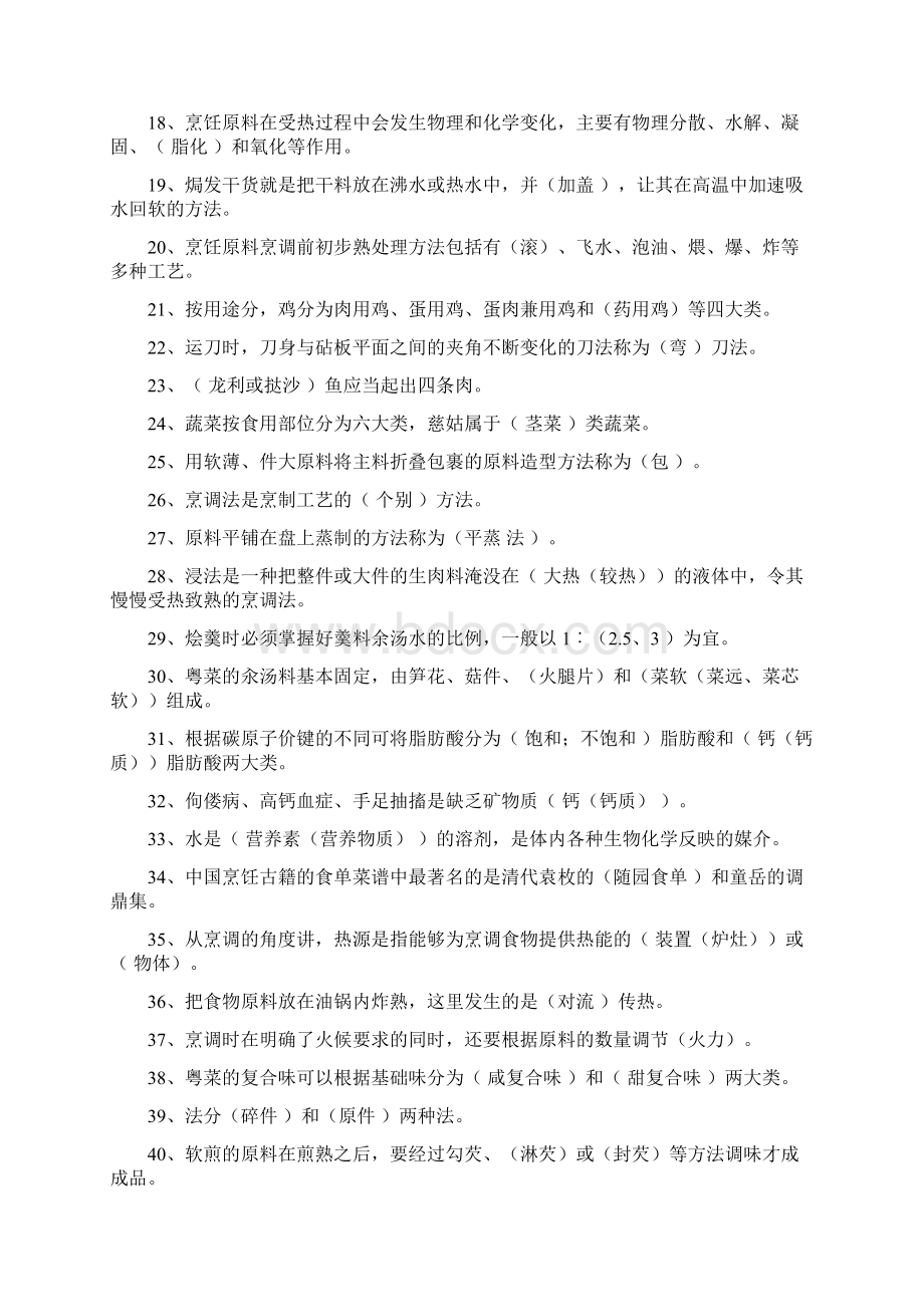 中式烹调师考试试题集和答案解析docWord下载.docx_第2页