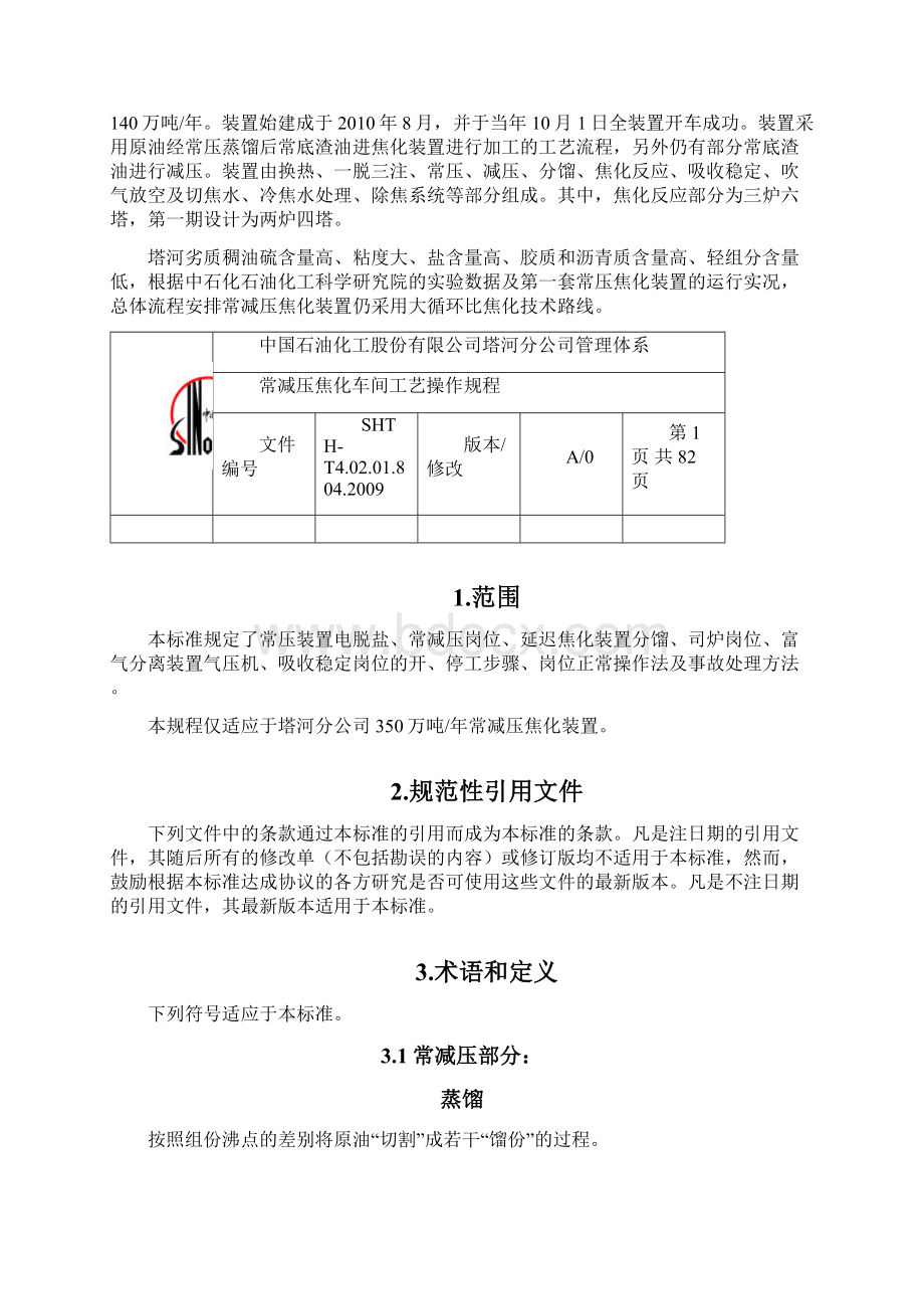 操作规程初版AO修改Word文件下载.docx_第2页