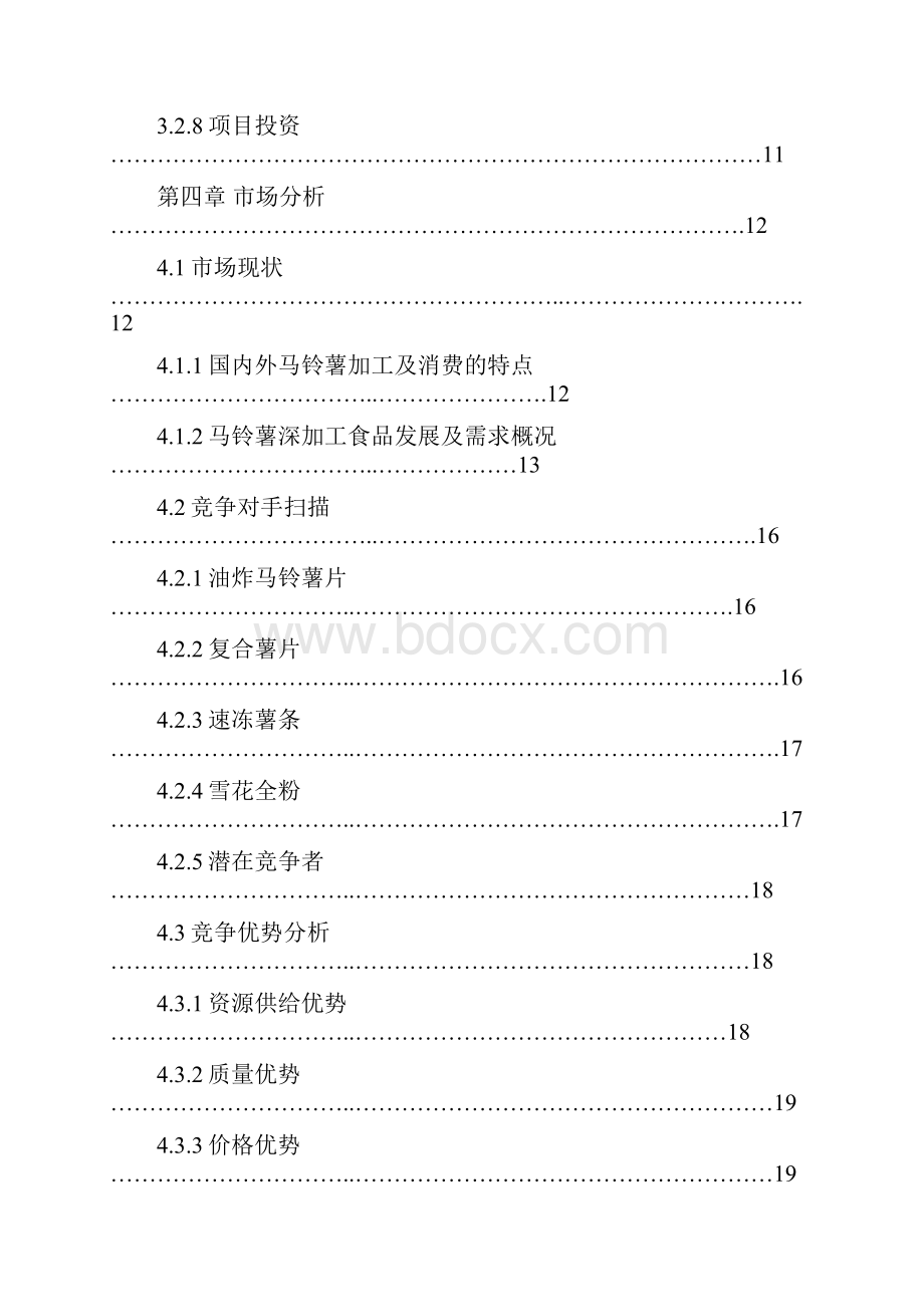 马铃薯土豆深加工项目可行性研究报告.docx_第3页