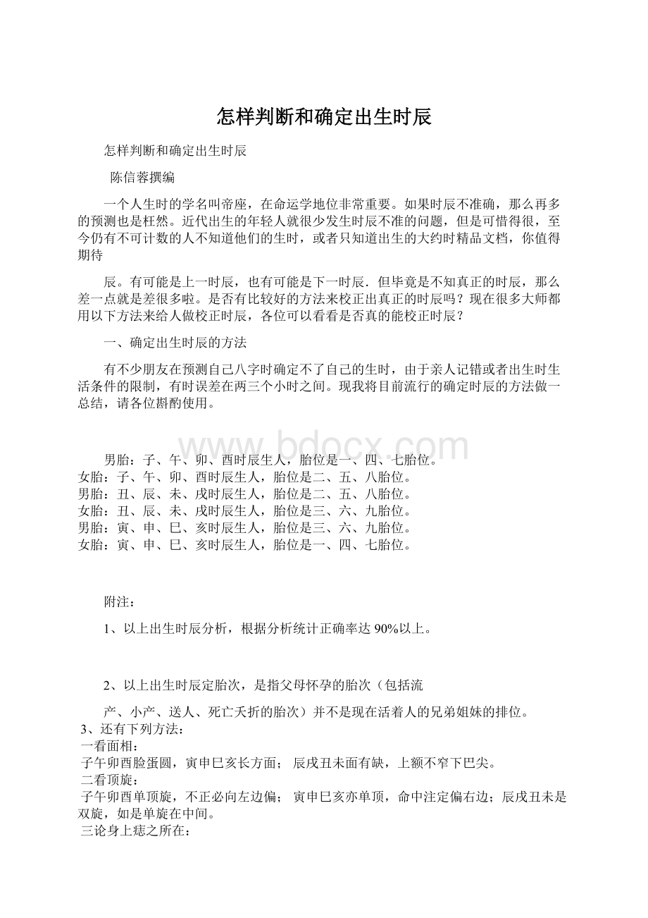 怎样判断和确定出生时辰文档格式.docx_第1页