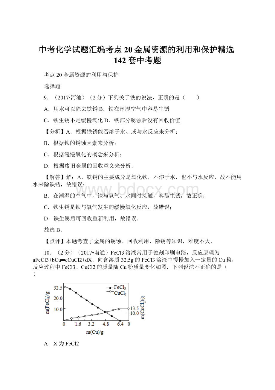 中考化学试题汇编考点20金属资源的利用和保护精选142套中考题Word下载.docx