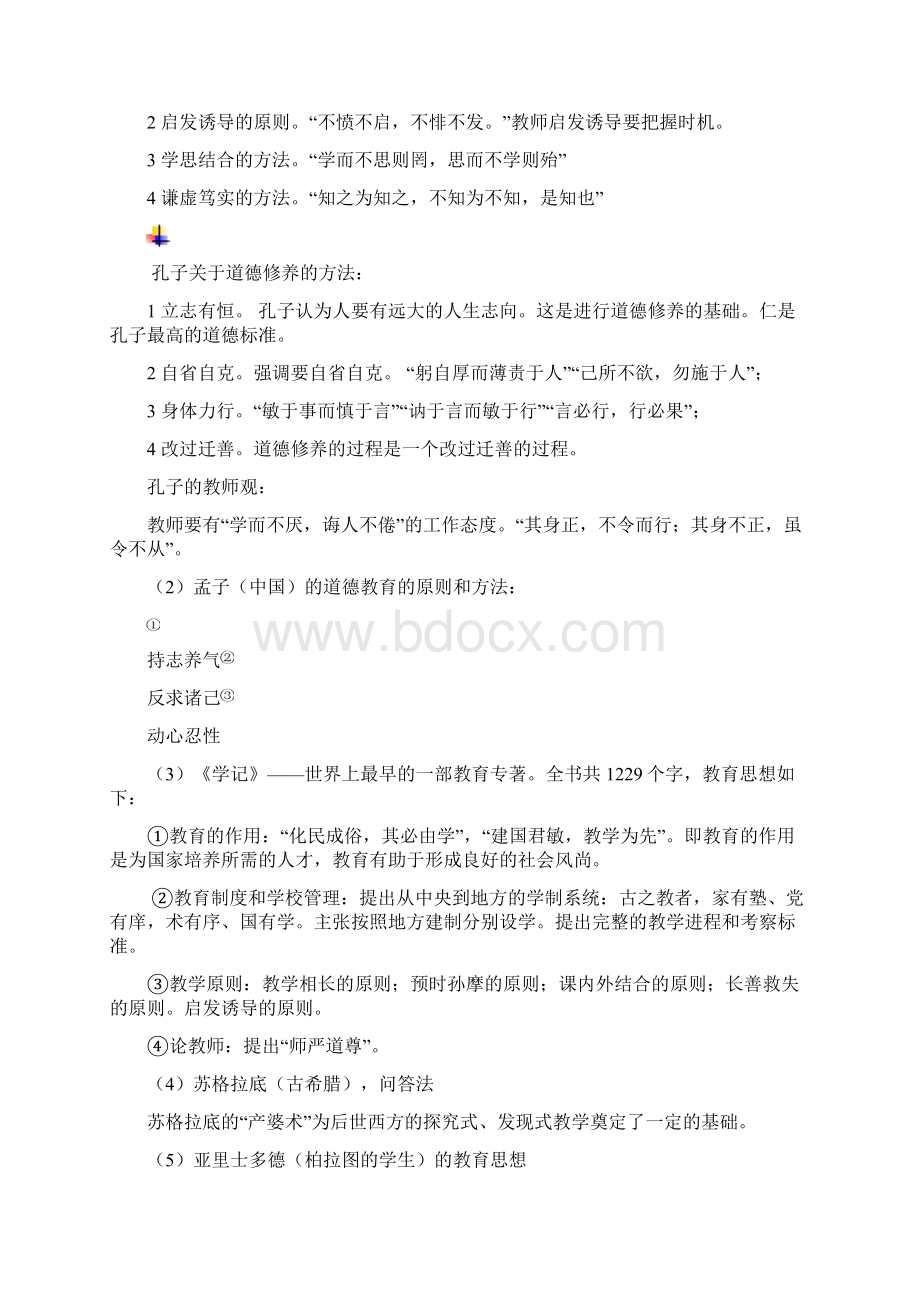 《教育学》第三版肖北方天津教师资格复习资料Word文档格式.docx_第2页