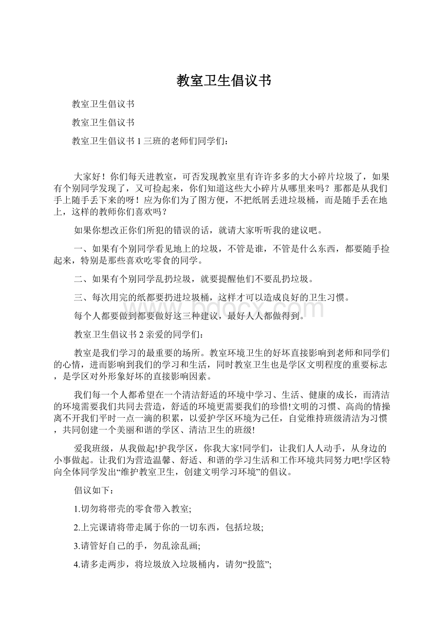 教室卫生倡议书Word文档格式.docx_第1页