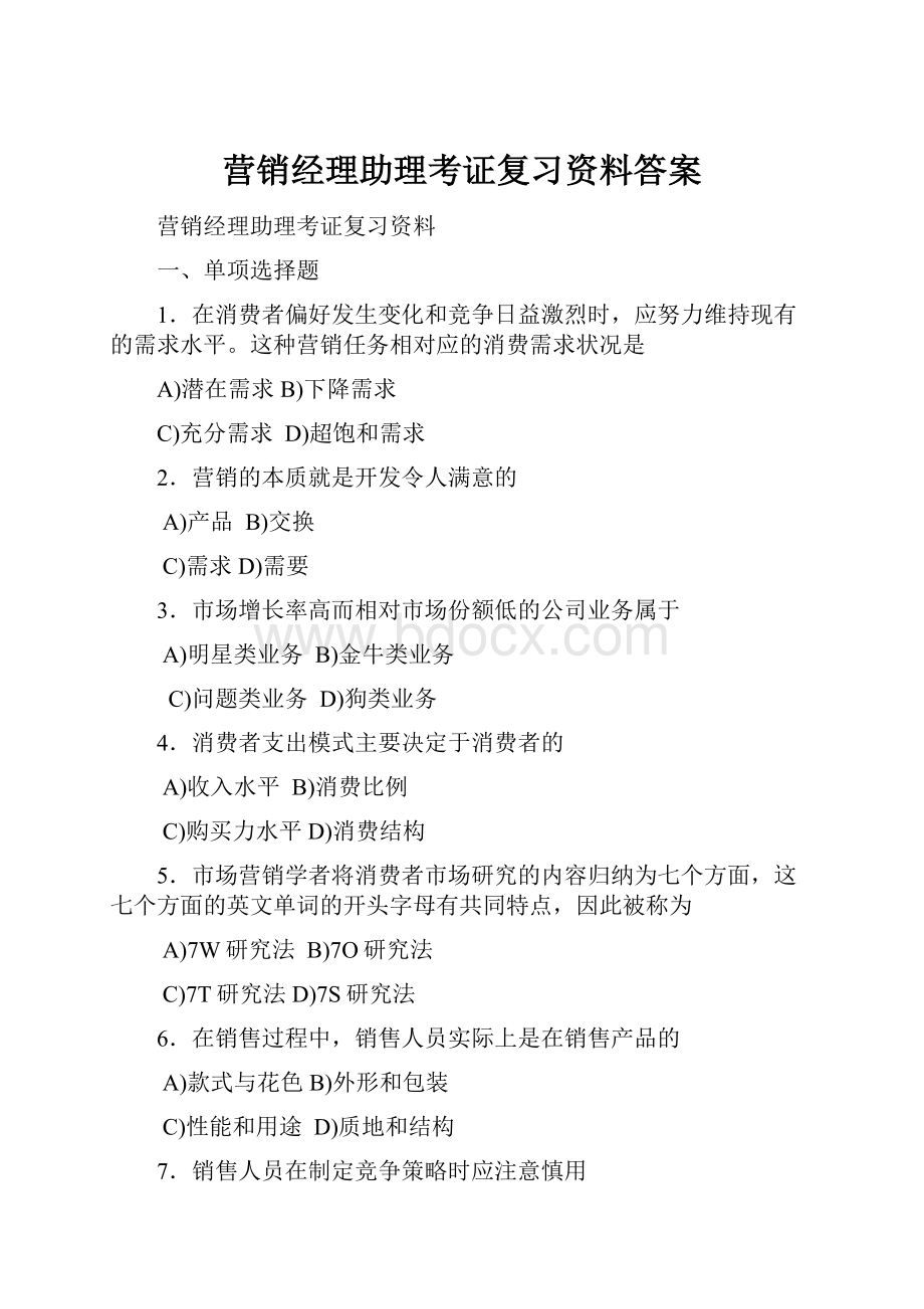 营销经理助理考证复习资料答案Word文档下载推荐.docx_第1页