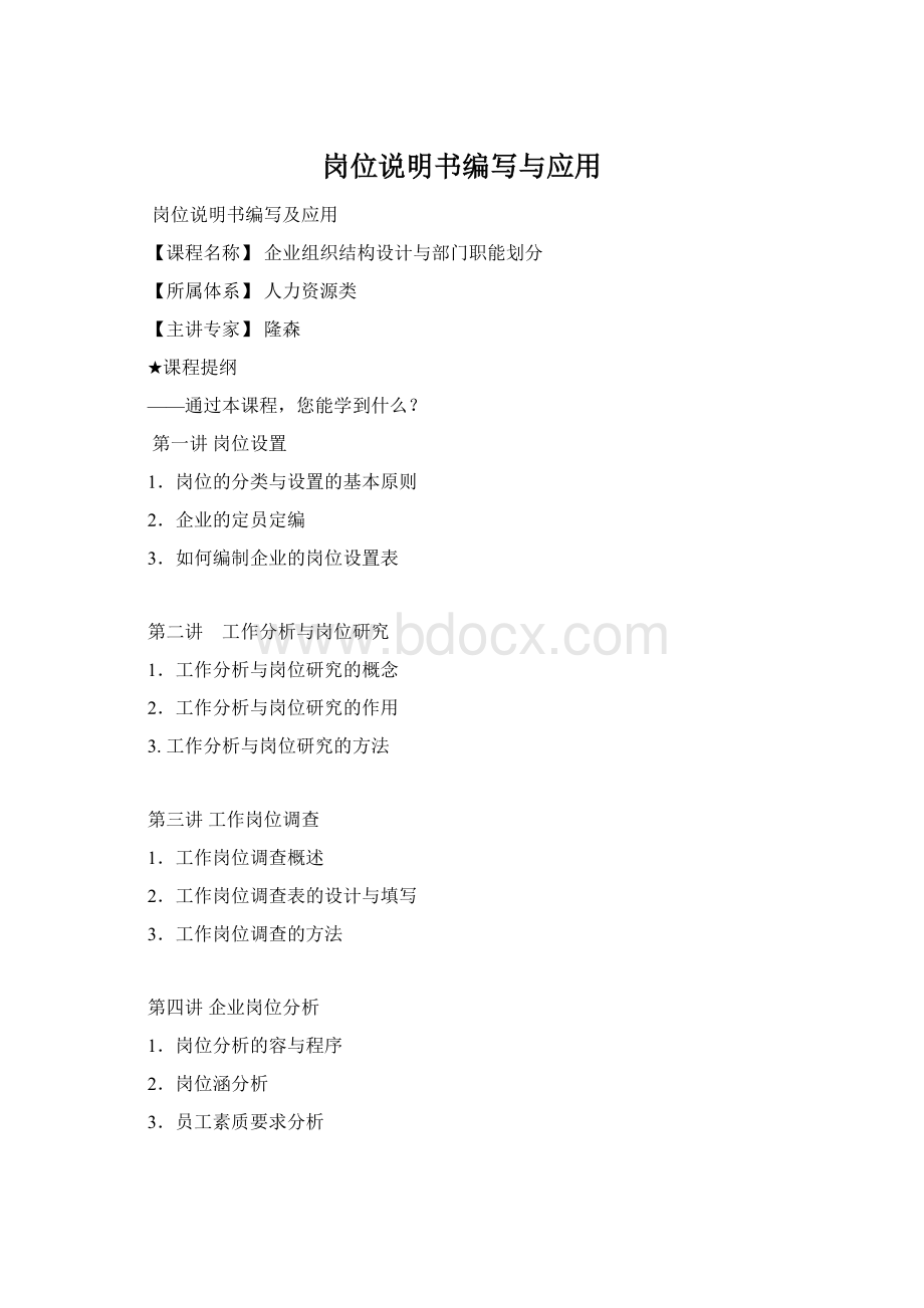 岗位说明书编写与应用Word文件下载.docx_第1页