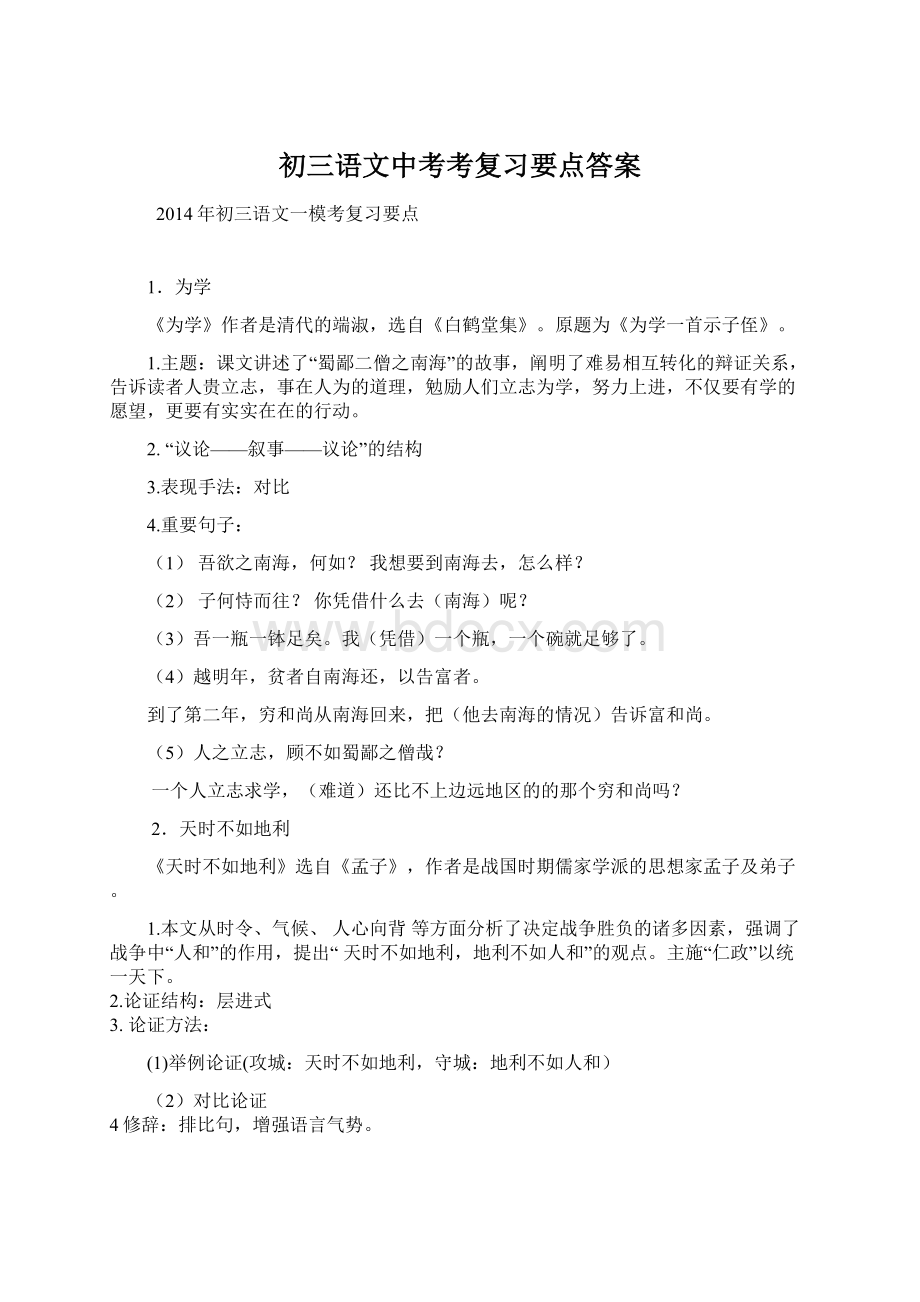 初三语文中考考复习要点答案Word文档下载推荐.docx