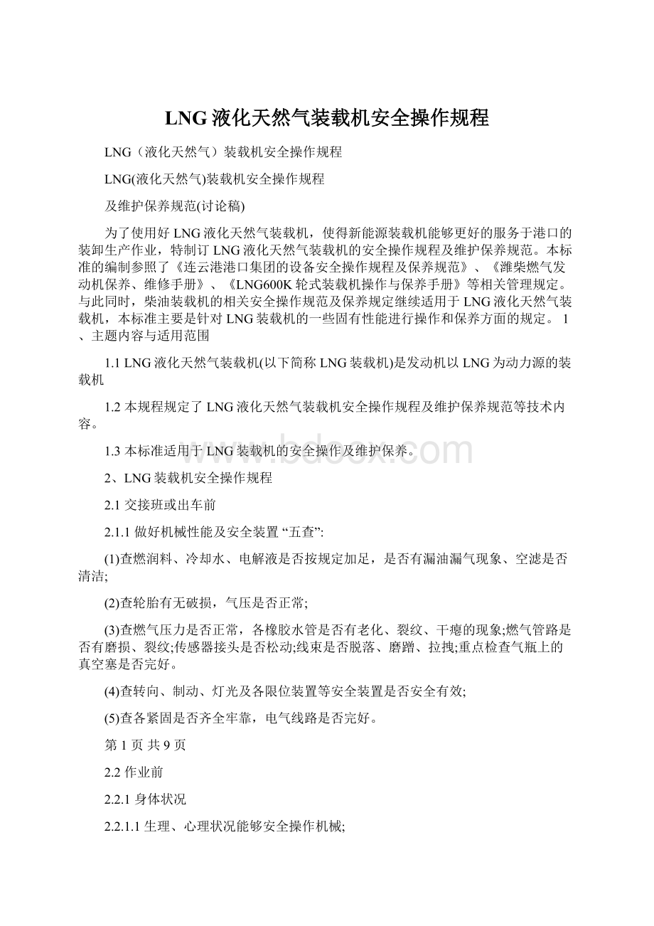 LNG液化天然气装载机安全操作规程Word格式文档下载.docx_第1页