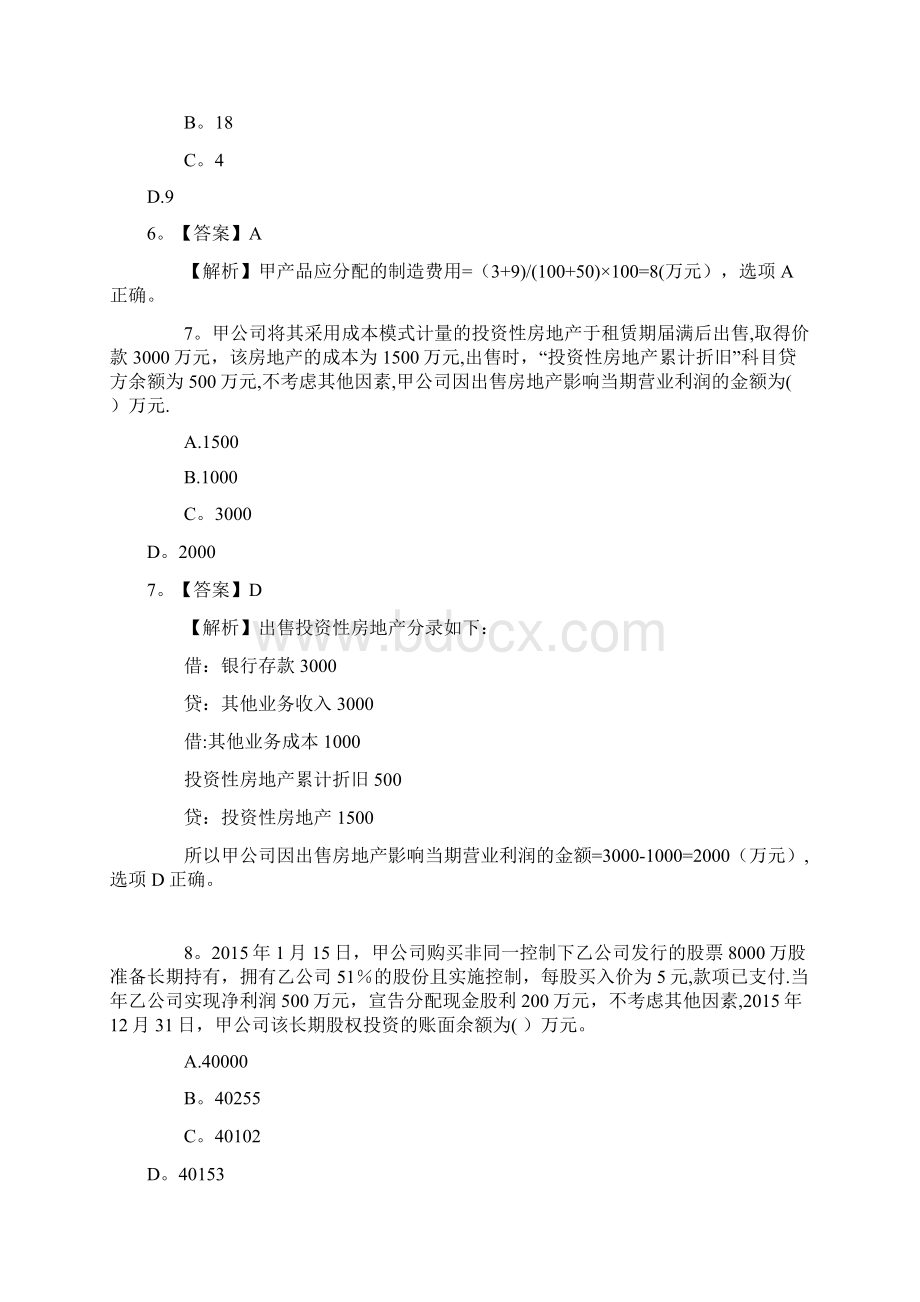 初级会计实务真题及答案精选文档Word下载.docx_第3页