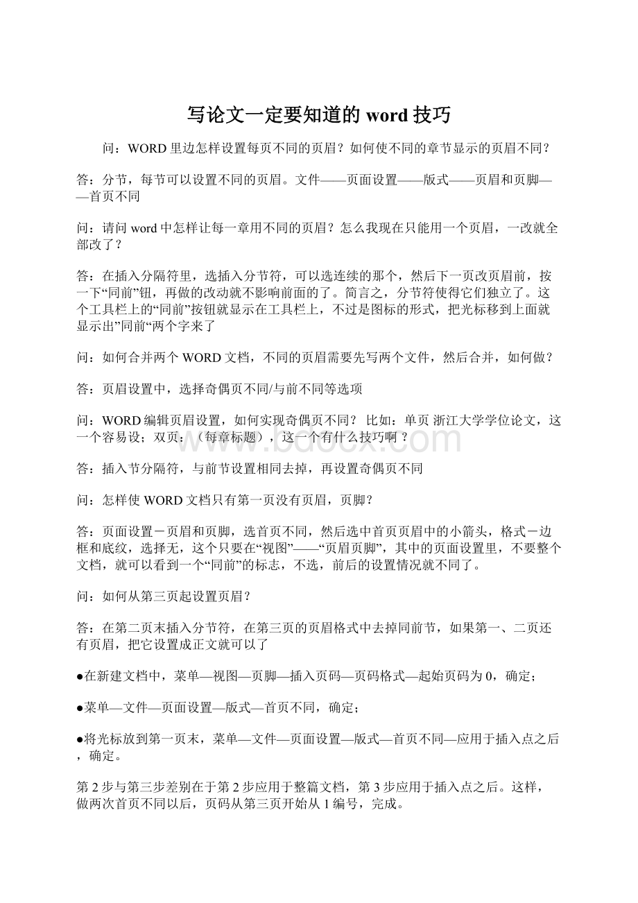 写论文一定要知道的word技巧Word文档下载推荐.docx_第1页