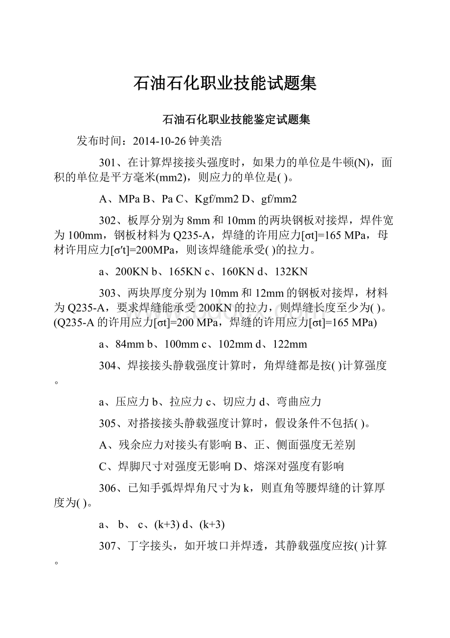 石油石化职业技能试题集Word文档下载推荐.docx