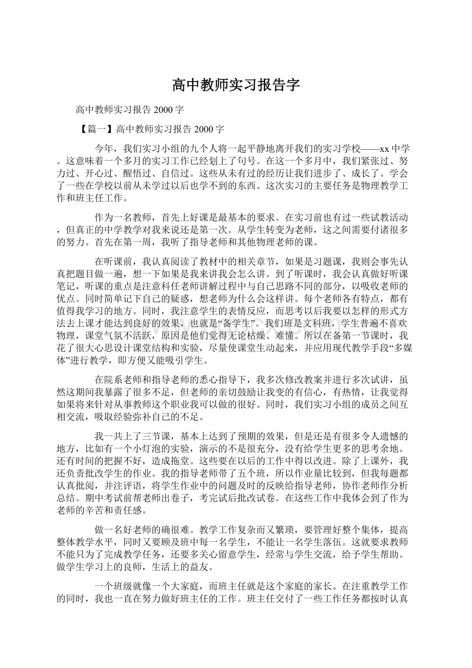 高中教师实习报告字Word格式文档下载.docx