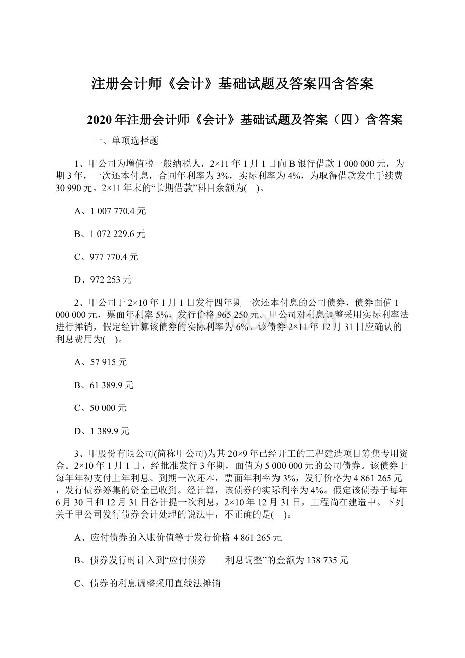 注册会计师《会计》基础试题及答案四含答案.docx