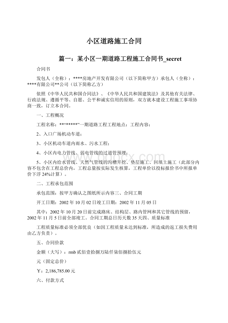 小区道路施工合同Word文件下载.docx