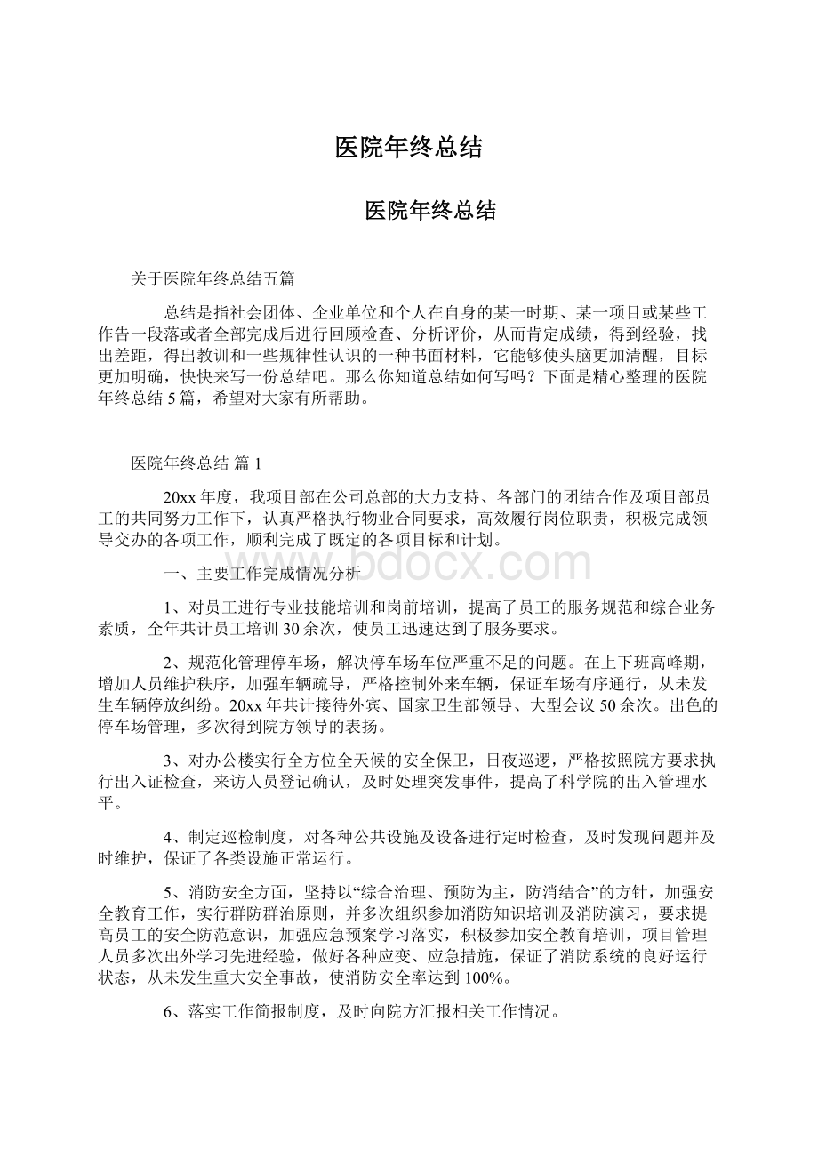 医院年终总结Word文档格式.docx