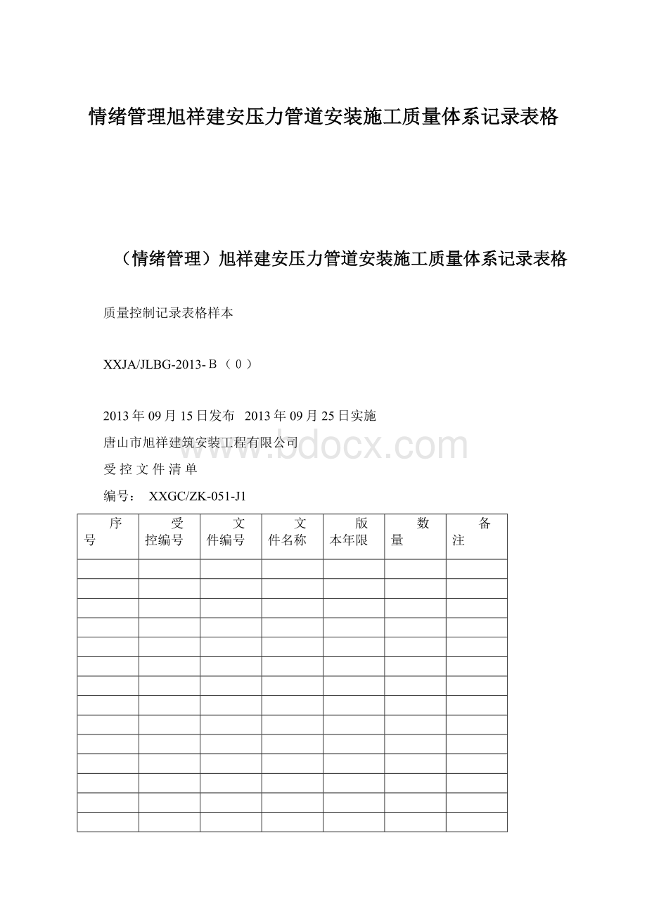 情绪管理旭祥建安压力管道安装施工质量体系记录表格文档格式.docx