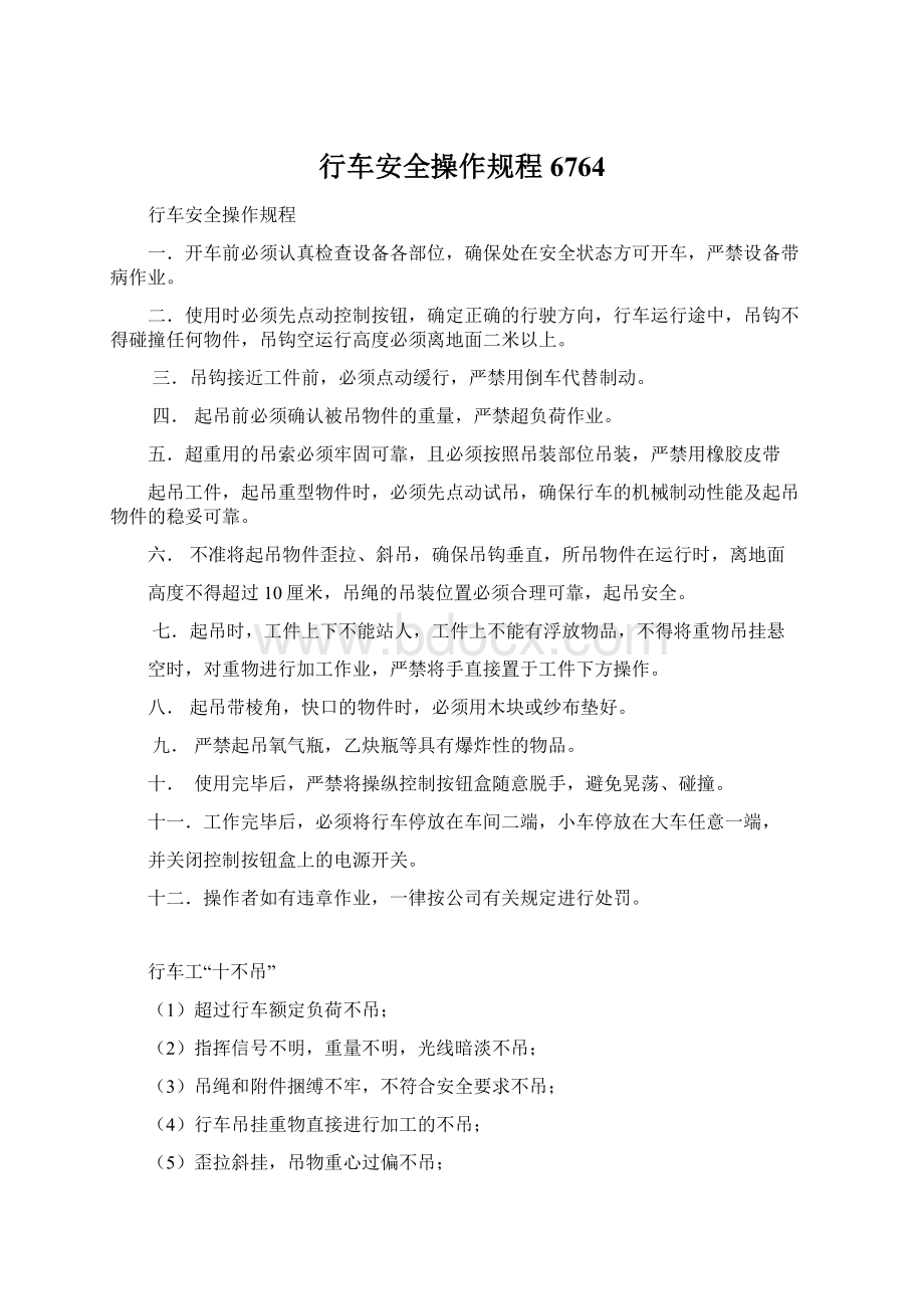 行车安全操作规程6764.docx_第1页