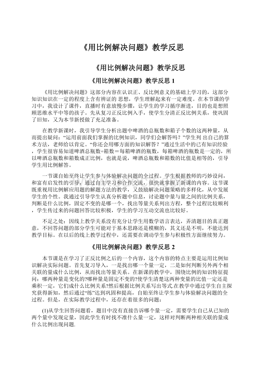 《用比例解决问题》教学反思Word下载.docx_第1页