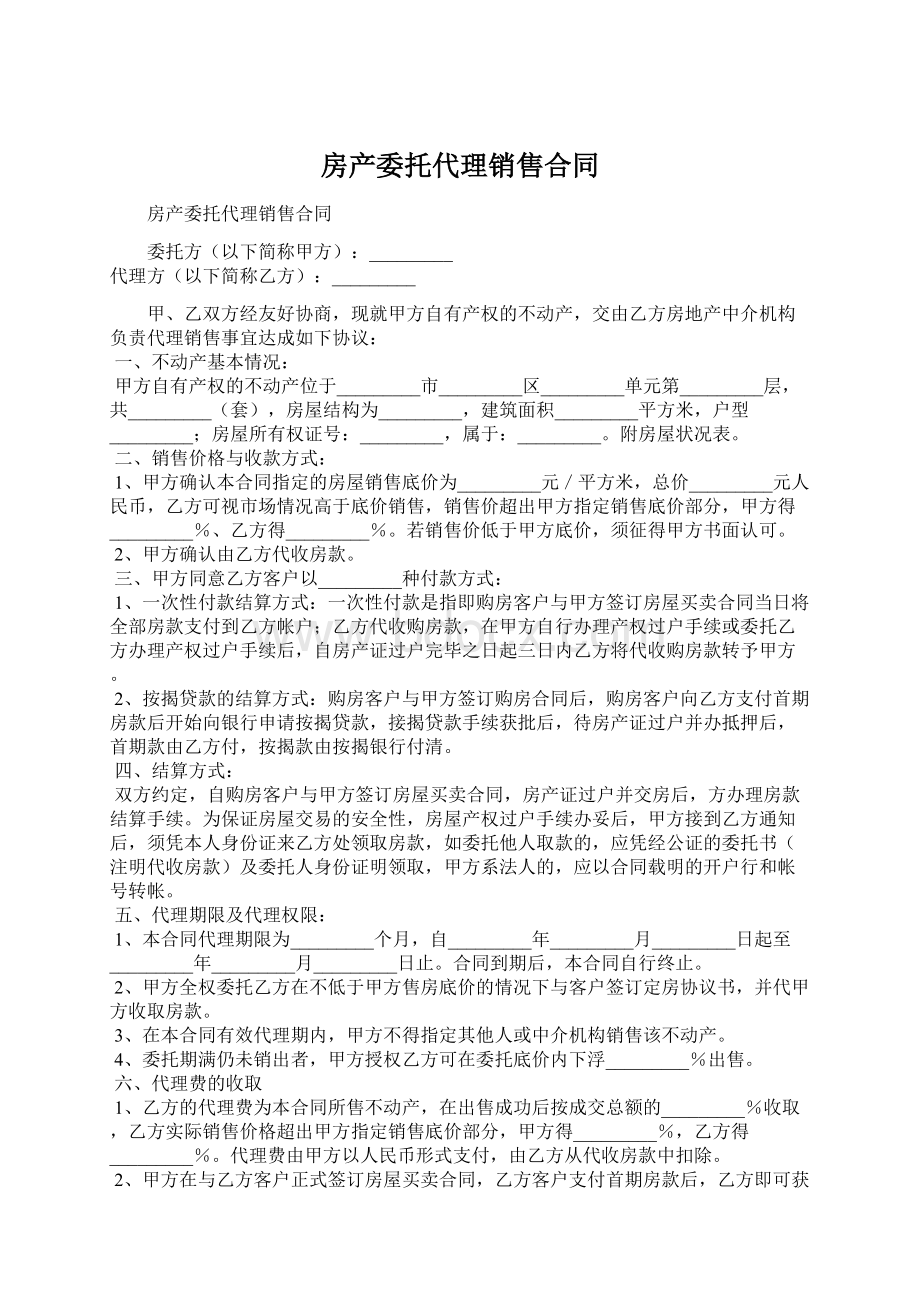 房产委托代理销售合同.docx