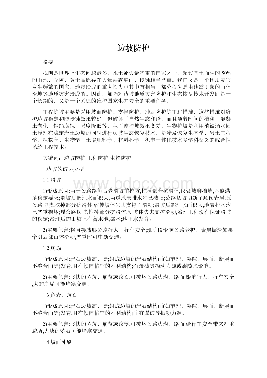 边坡防护Word文档格式.docx