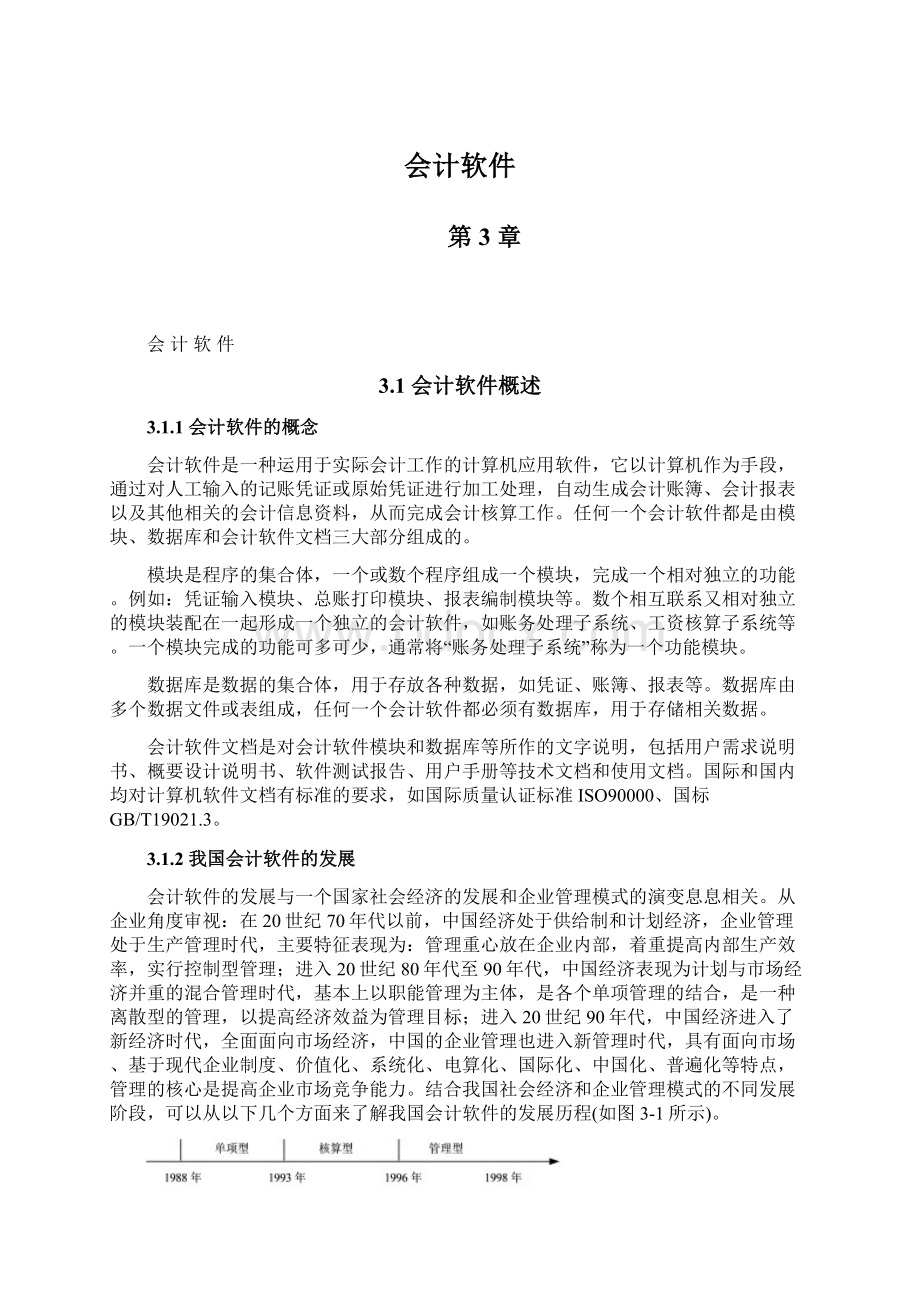 会计软件Word文件下载.docx_第1页