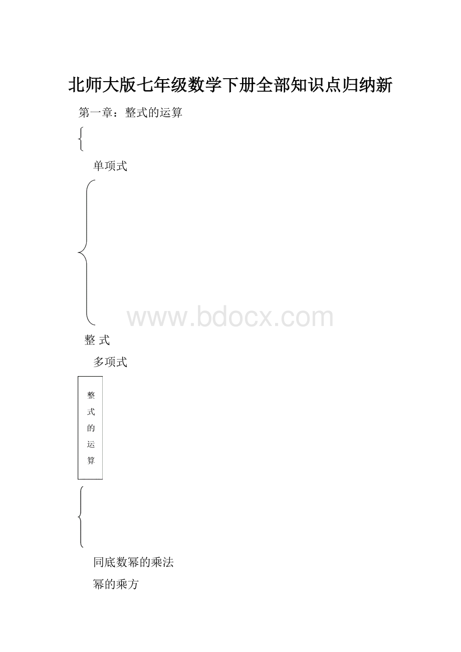 北师大版七年级数学下册全部知识点归纳新.docx