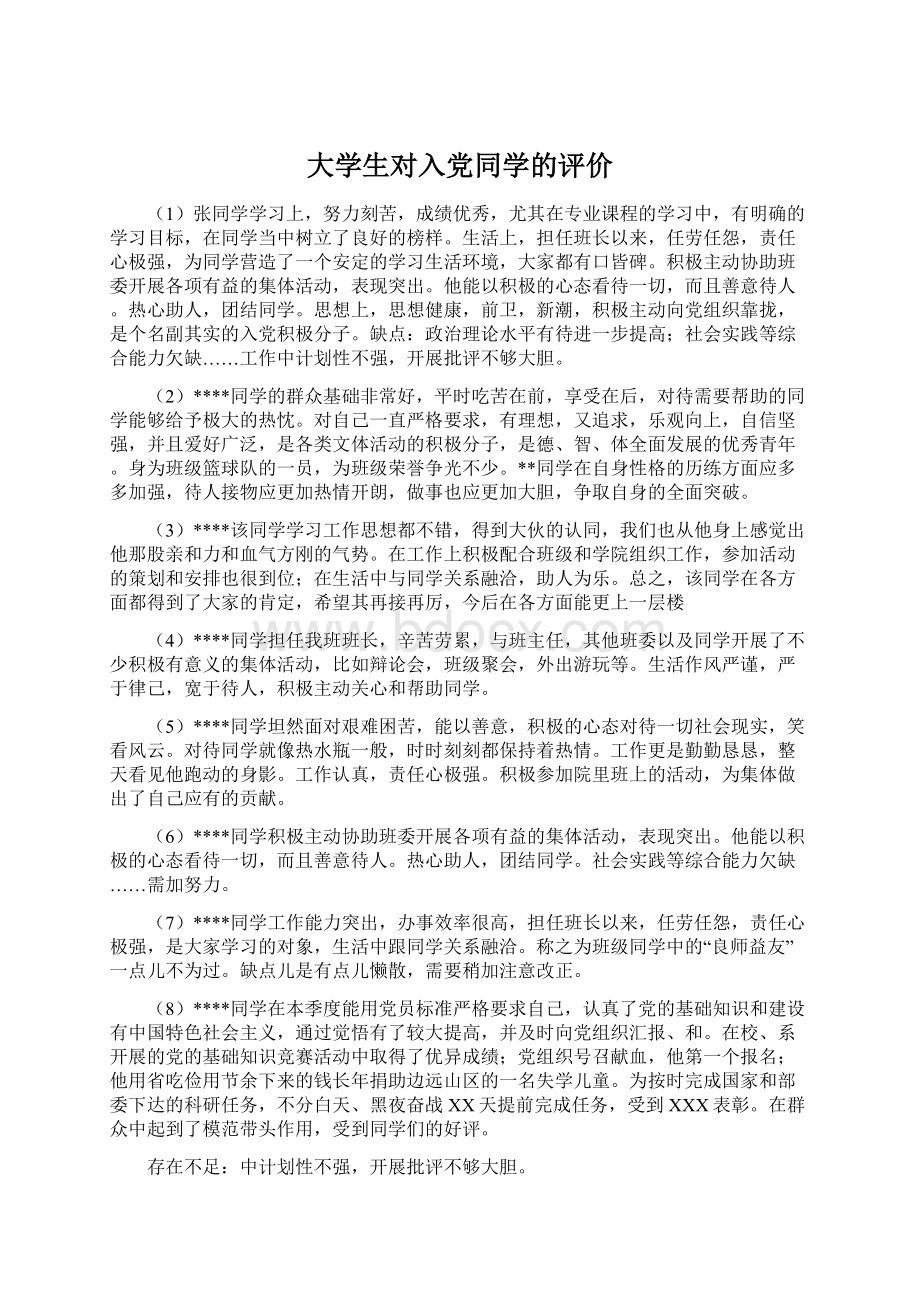 大学生对入党同学的评价Word格式.docx