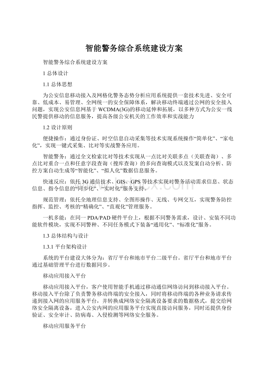 智能警务综合系统建设方案Word文件下载.docx