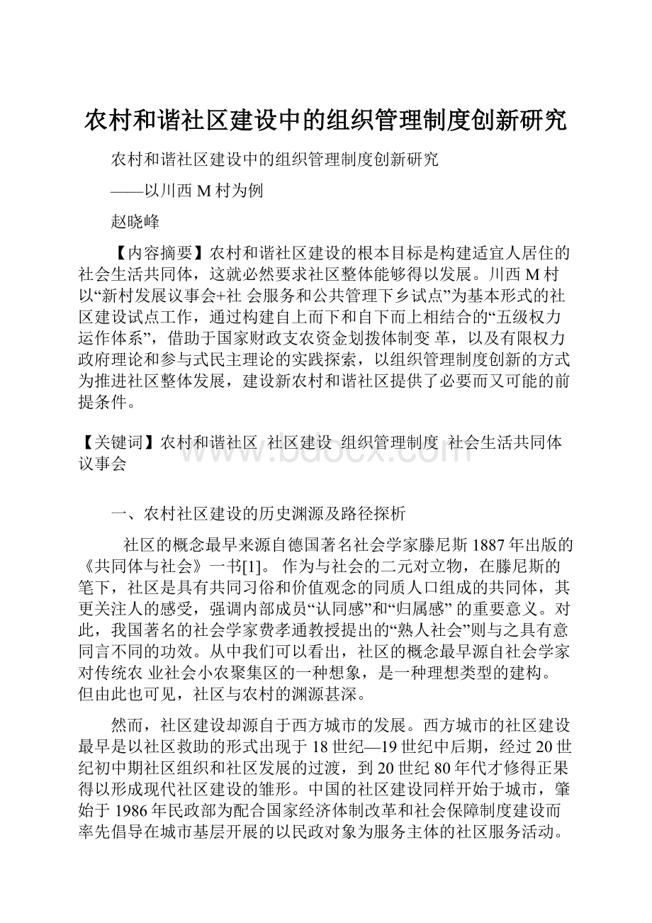 农村和谐社区建设中的组织管理制度创新研究文档格式.docx_第1页