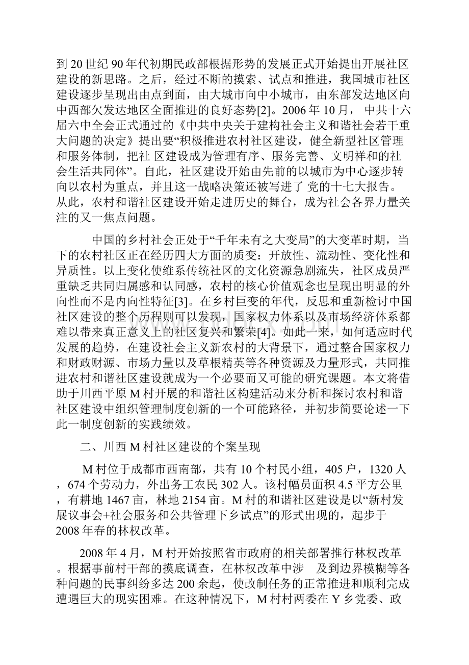 农村和谐社区建设中的组织管理制度创新研究文档格式.docx_第2页