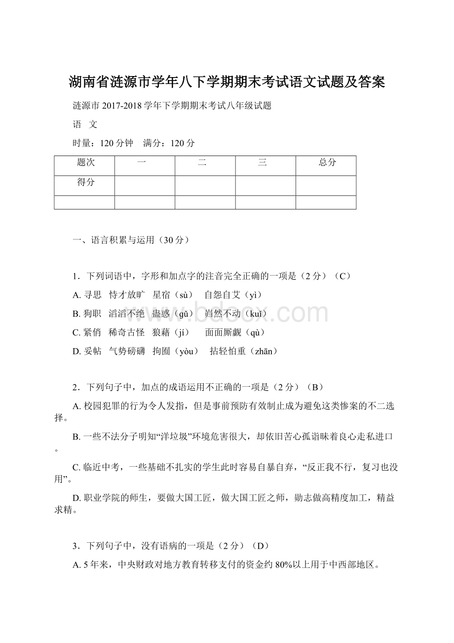 湖南省涟源市学年八下学期期末考试语文试题及答案Word文档格式.docx