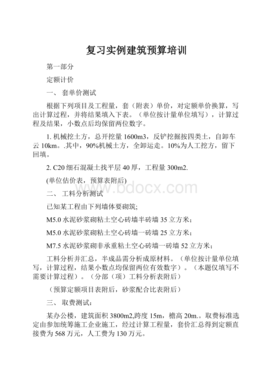 复习实例建筑预算培训Word文件下载.docx