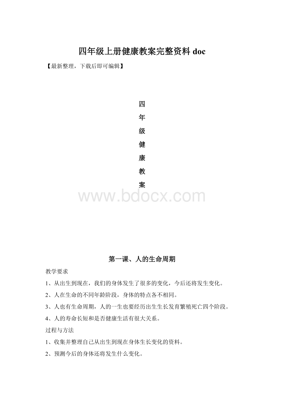 四年级上册健康教案完整资料doc.docx