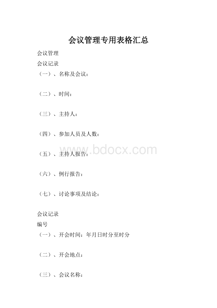 会议管理专用表格汇总.docx_第1页