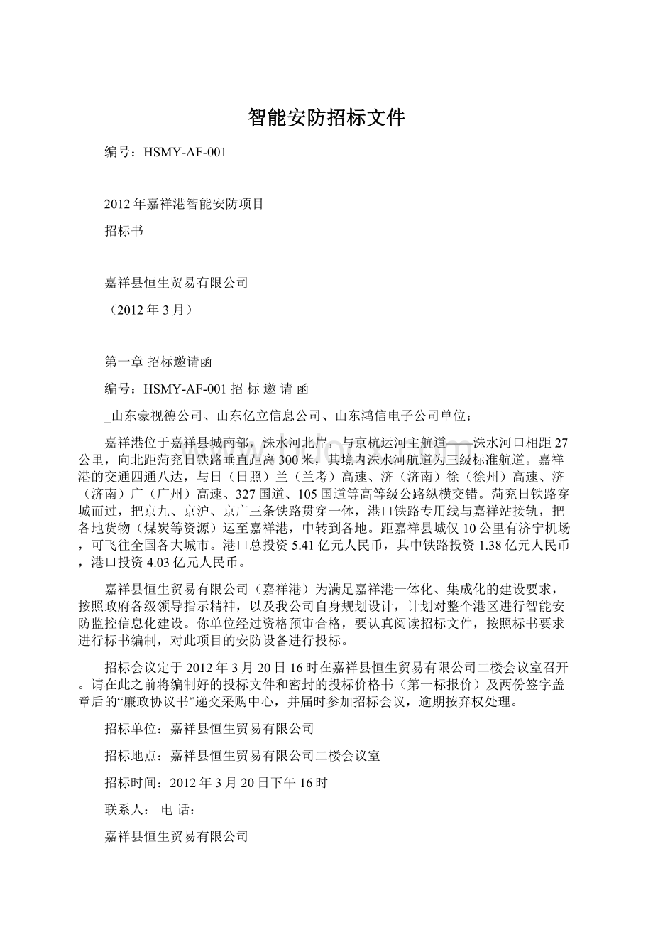 智能安防招标文件.docx_第1页